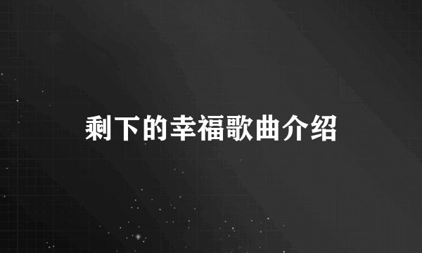 剩下的幸福歌曲介绍