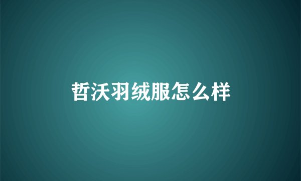 哲沃羽绒服怎么样