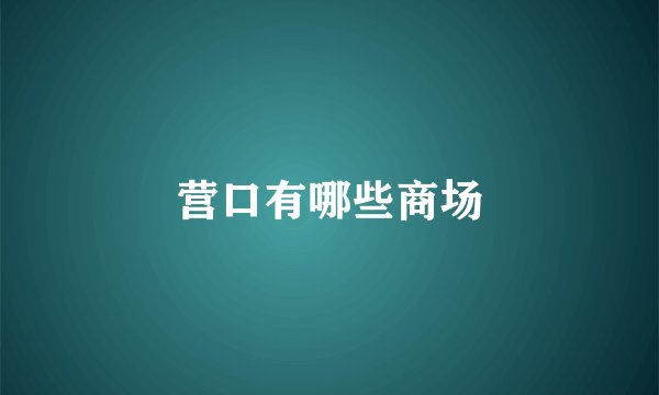 营口有哪些商场