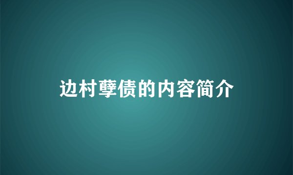 边村孽债的内容简介