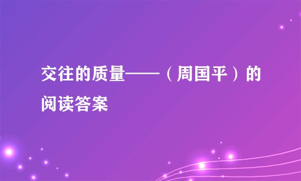 交往的质量——(周国平)的阅读答案