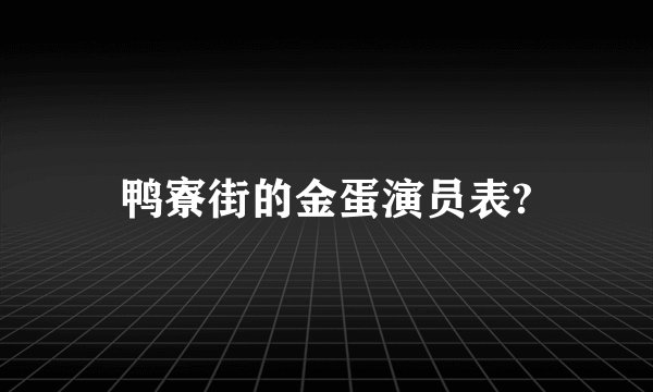 鸭寮街的金蛋演员表?