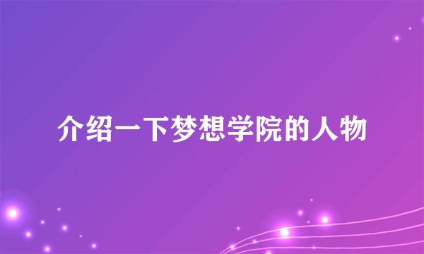 介绍一下梦想学院的人物