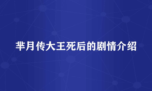 芈月传大王死后的剧情介绍