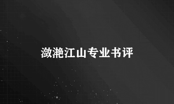 潋滟江山专业书评