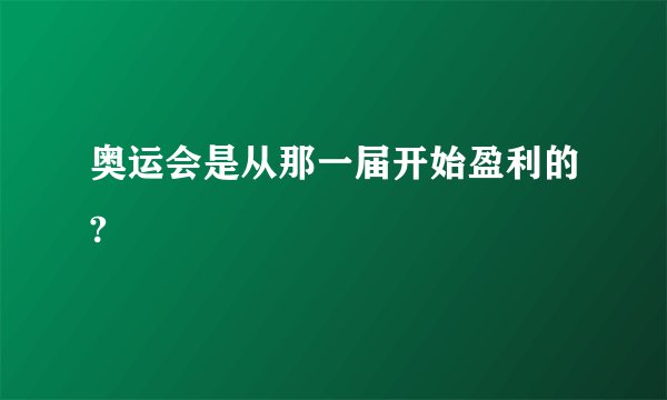 奥运会是从那一届开始盈利的?