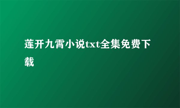 莲开九霄小说txt全集免费下载