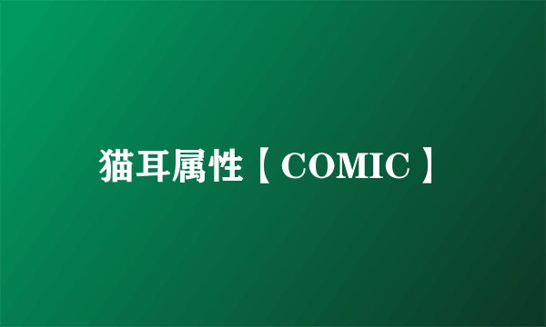 猫耳属性【COMIC】