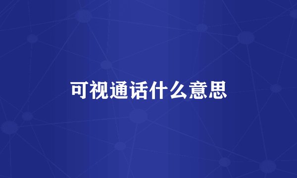 可视通话什么意思
