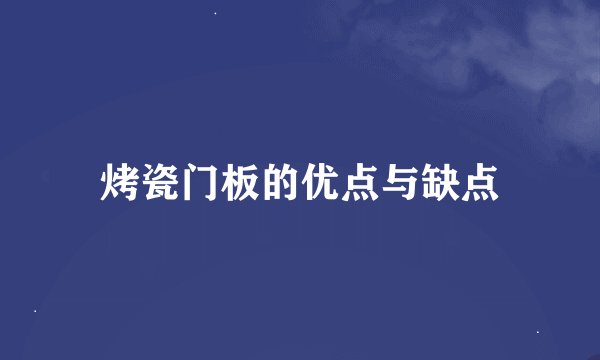 烤瓷门板的优点与缺点