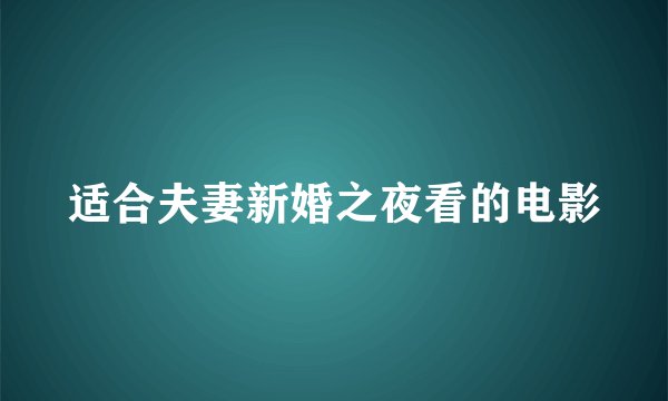适合夫妻新婚之夜看的电影
