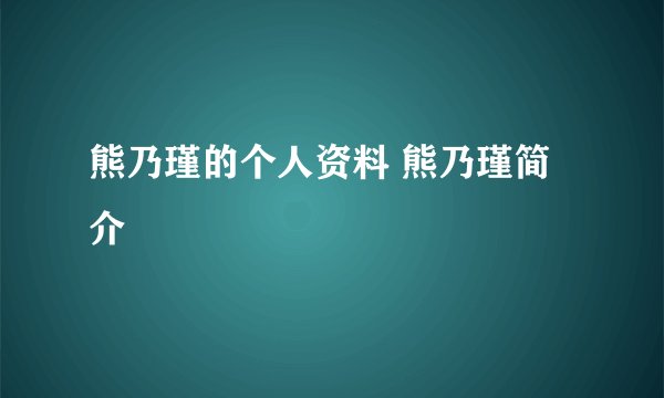 熊乃瑾的个人资料 熊乃瑾简介