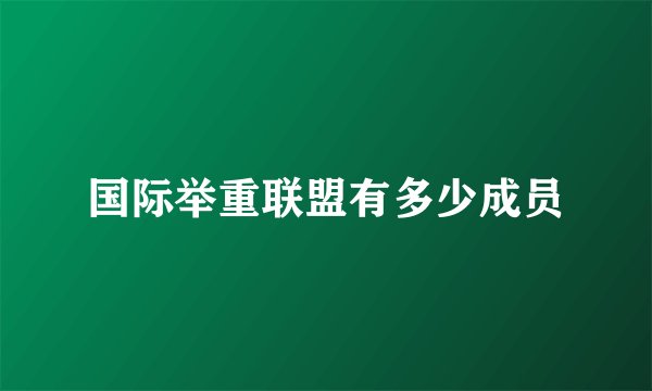 国际举重联盟有多少成员
