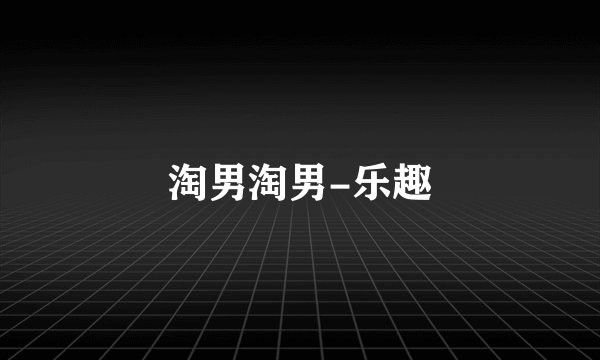 淘男淘男-乐趣