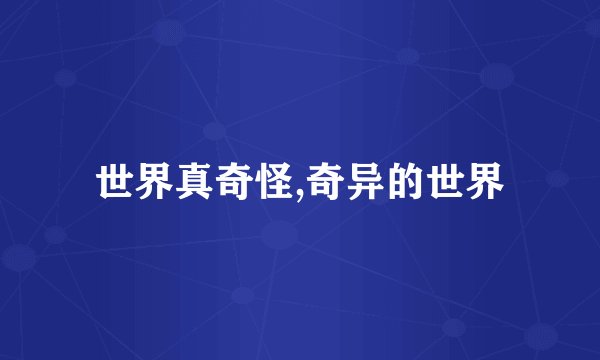 世界真奇怪,奇异的世界