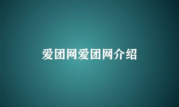 爱团网爱团网介绍