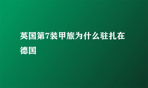 英国第7装甲旅为什么驻扎在德国