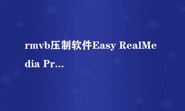 rmvb压制软件Easy RealMedia Producer