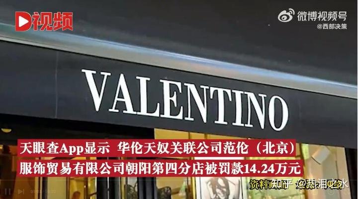 华伦天奴以次充好被罚14.24万 这是咋情况？