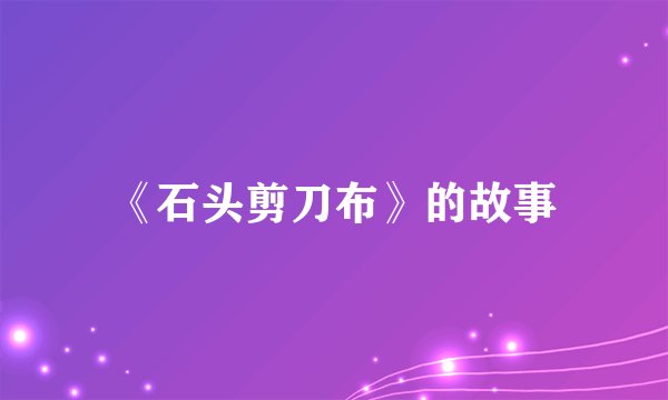 《石头剪刀布》的故事