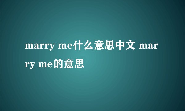 marry me什么意思中文 marry me的意思