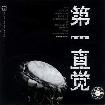 第一直觉的《第一直觉》 - 《两千五百年》