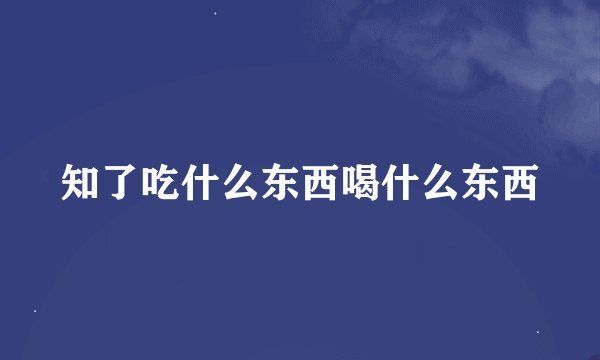 知了吃什么东西喝什么东西