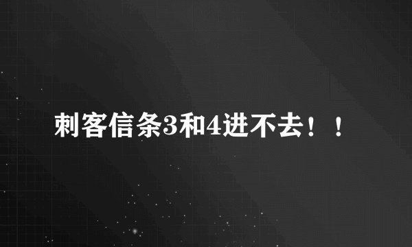 刺客信条3和4进不去！！