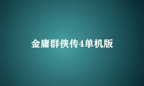 金庸群侠传4单机版