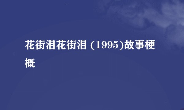 花街泪花街泪 (1995)故事梗概