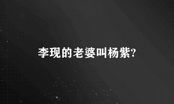 李现的老婆叫杨紫?