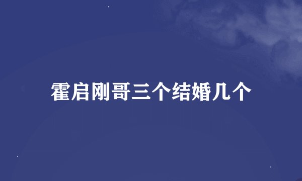 霍启刚哥三个结婚几个
