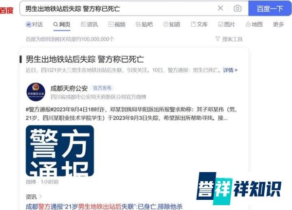 男生出地铁站后失踪 警方称已死亡