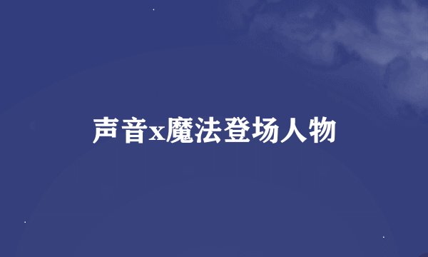 声音x魔法登场人物