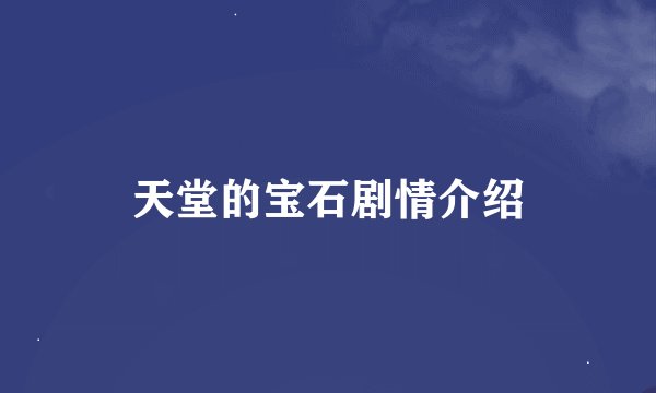 天堂的宝石剧情介绍