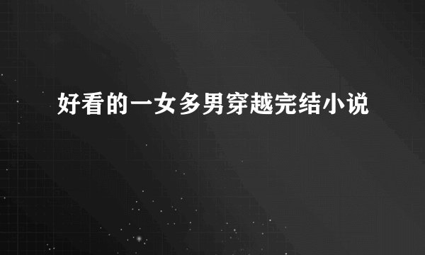 好看的一女多男穿越完结小说
