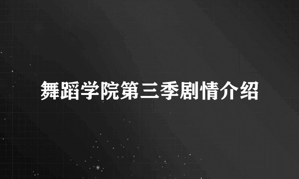 舞蹈学院第三季剧情介绍