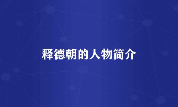 释德朝的人物简介