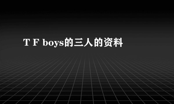 T F boys的三人的资料