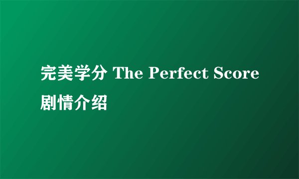 完美学分 The Perfect Score剧情介绍