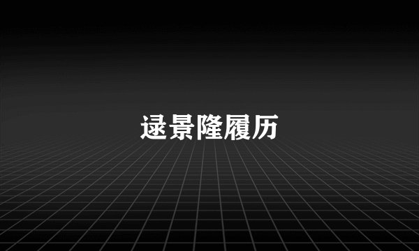 逯景隆履历