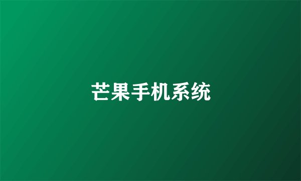 芒果手机系统