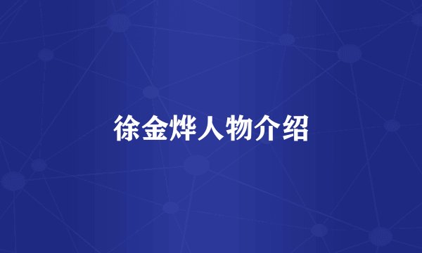 徐金烨人物介绍