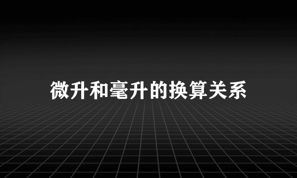 微升和毫升的换算关系