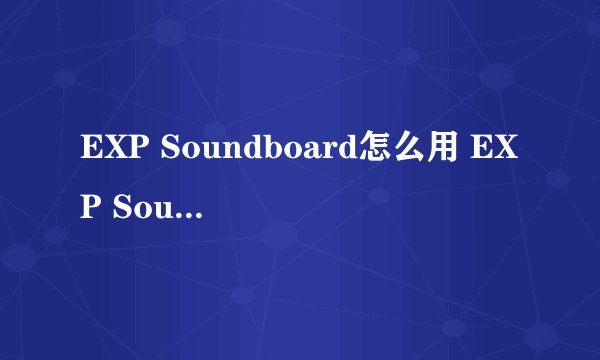 EXP Soundboard怎么用 EXP Soundboard用法介绍