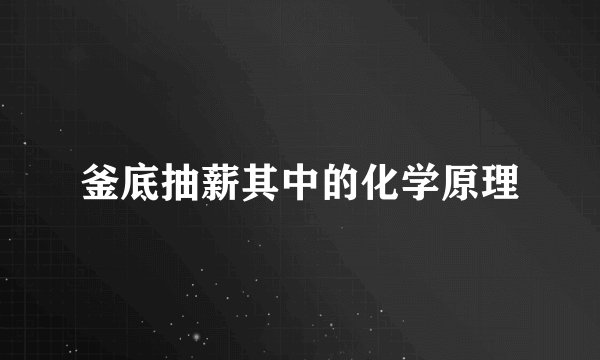 釜底抽薪其中的化学原理