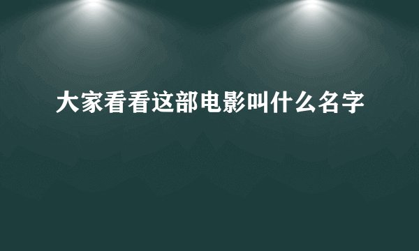 大家看看这部电影叫什么名字