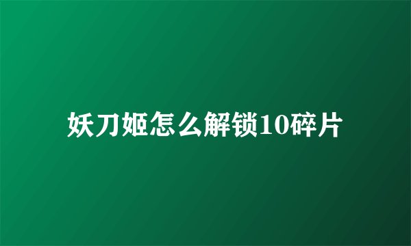 妖刀姬怎么解锁10碎片