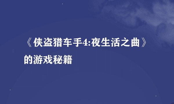 《侠盗猎车手4:夜生活之曲》的游戏秘籍