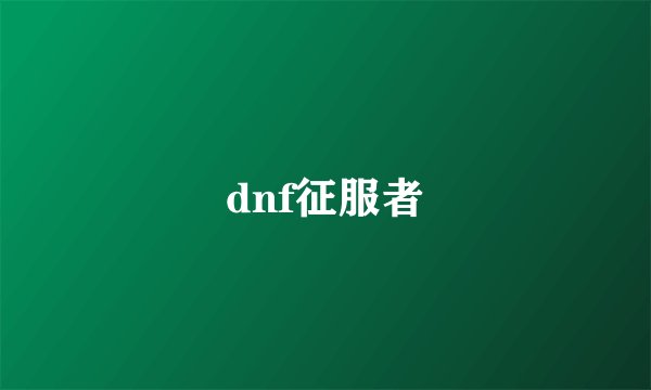 dnf征服者